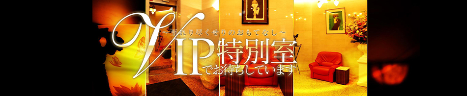 VIP特別室