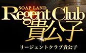 リージェントクラブ貴公子