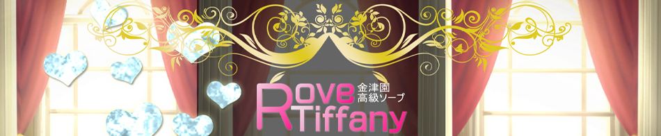 ラブティファニー