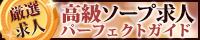 高級ソープ求人パーフェクトガイド200×40