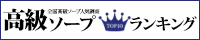 高級ソープTOP10ランキング200×40