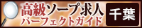 千葉 - 高級ソープ求人パーフェクトガイド200×40