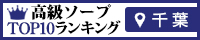 千葉 - 高級ソープTOP10ランキング200×40