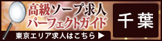 千葉 - 高級ソープ求人パーフェクトガイド234×60