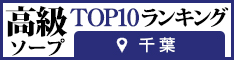 千葉 - 高級ソープTOP10ランキング234×60