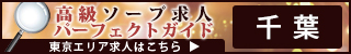 千葉 - 高級ソープ求人パーフェクトガイド320×50