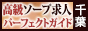 千葉 - 高級ソープ求人パーフェクトガイド88×31
