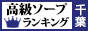 千葉 - 高級ソープTOP10ランキング88×31