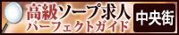 中央街 - 高級ソープ求人パーフェクトガイド200×40