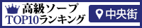 中央街 - 高級ソープTOP10ランキング200×40