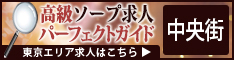 中央街 - 高級ソープ求人パーフェクトガイド234×60