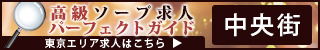 中央街 - 高級ソープ求人パーフェクトガイド320×50