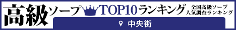 中央街 - 高級ソープTOP10ランキング468×60