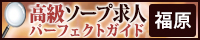 福原 - 高級ソープ求人パーフェクトガイド200×40