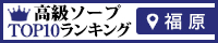 福原 - 高級ソープTOP10ランキング200×40