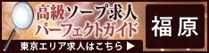福原 - 高級ソープ求人パーフェクトガイド234×60