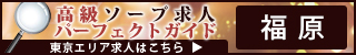 福原 - 高級ソープ求人パーフェクトガイド320×50