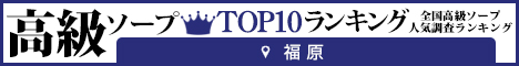 福原 - 高級ソープTOP10ランキング468×60