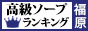 福原 - 高級ソープTOP10ランキング88×31