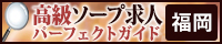 福岡 - 高級ソープ求人パーフェクトガイド200×40