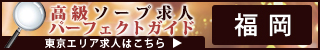 福岡 - 高級ソープ求人パーフェクトガイド320×50