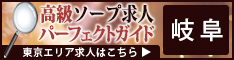 岐阜 - 高級ソープ求人パーフェクトガイド234×60
