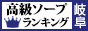 岐阜 - 高級ソープTOP10ランキング88×31