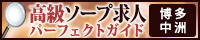 博多・中洲 - 高級ソープ求人パーフェクトガイド200×40
