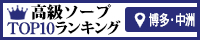 博多・中洲 - 高級ソープTOP10ランキング200×40