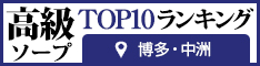 博多・中洲 - 高級ソープTOP10ランキング234×60