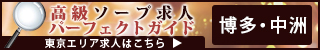 博多・中洲 - 高級ソープ求人パーフェクトガイド320×50