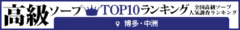 博多・中洲 - 高級ソープTOP10ランキング468×60