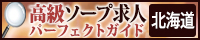 北海道 - 高級ソープ求人パーフェクトガイド200×40