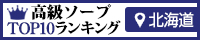 北海道 - 高級ソープTOP10ランキング200×40