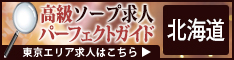 北海道 - 高級ソープ求人パーフェクトガイド234×60