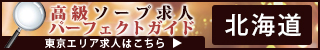 北海道 - 高級ソープ求人パーフェクトガイド320×50