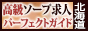北海道 - 高級ソープ求人パーフェクトガイド88×31