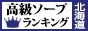 北海道 - 高級ソープTOP10ランキング88×31