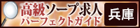 兵庫 - 高級ソープ求人パーフェクトガイド200×40