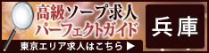 兵庫 - 高級ソープ求人パーフェクトガイド234×60