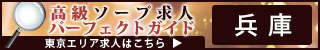 兵庫 - 高級ソープ求人パーフェクトガイド320×50