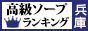 兵庫 - 高級ソープTOP10ランキング88×31