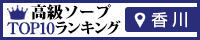 香川 - 高級ソープTOP10ランキング200×40
