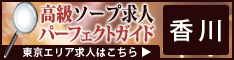 香川 - 高級ソープ求人パーフェクトガイド234×60