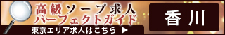 香川 - 高級ソープ求人パーフェクトガイド320×50