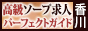 香川 - 高級ソープ求人パーフェクトガイド88×31