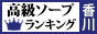 香川 - 高級ソープTOP10ランキング88×31