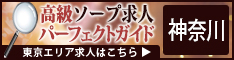 神奈川 - 高級ソープ求人パーフェクトガイド234×60