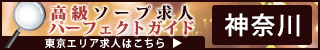 神奈川 - 高級ソープ求人パーフェクトガイド320×50