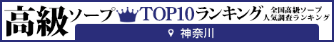 神奈川 - 高級ソープTOP10ランキング468×60